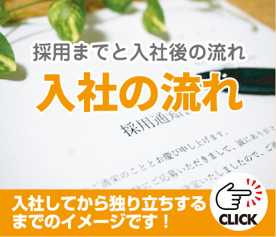 �̗p�܂łƓ��Ќ�̗��� ���Ђ��Ă���Ƃ藧������܂ł̃C���[�W�ł��I