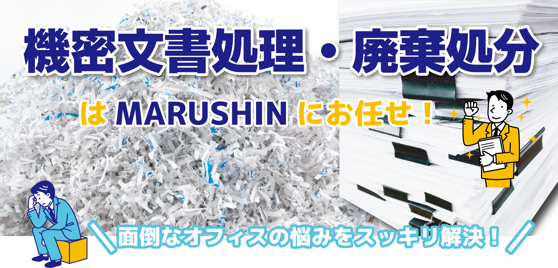 �@�����������E�p��������MARUSHIN�ɂ��C���I�ʓ|�ȃI�t�B�X�̔Y�݂��X�b�L�������I