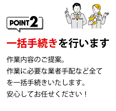 point02 �ꊇ�葱�����s���܂� ��Ɠ��e�̂���āB��ƂɕK�v�ȋƎҎ�z�ȂǑS�Ă��ꊇ�葱���������܂��B���S���Ă��C�����������I