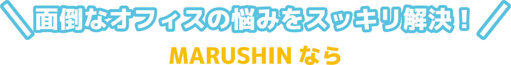 �ʓ|�ȃI�t�B�X�̔Y�݂��X�b�L�������IMARUSHIN�Ȃ�